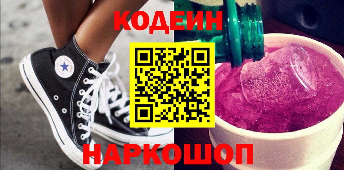 Кодеин Purple Drank  Вход с VPN  Мценск 