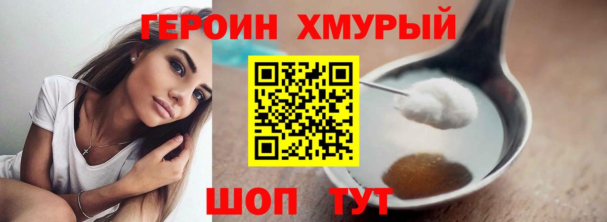 Героин Heroin Мценск